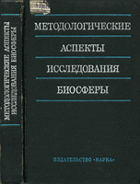 Методологические аспекты исследования биосферы