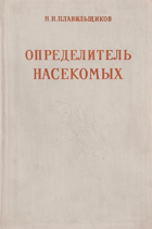 Определитель насекомых