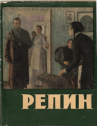 Илья Ефимович Репин