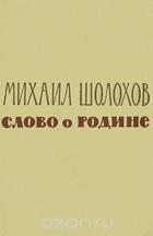 Слово о Родине