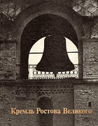 Кремль Ростова Великого XVI-XVII века