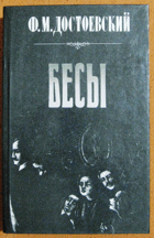 344 Бесы