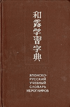 Японско-русский учебный словарь иероглифов