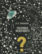 Человек будущего - Облик, структура, форма