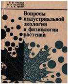 Вопросы индустриальной экологии и физиологии ...