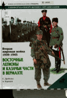 Вторая мировая война 1939-1945 - Восточные легионы и ...