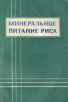 Минеральное питание риса