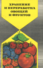 Хранение и переработка овощей и фруктов