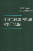 Сегнетоэлектрические кристаллы