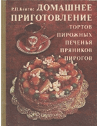 ДОМАШНЕЕ ПРИГОТОВЛЕНИЕ ТОРТОВ пирожных печенья ...