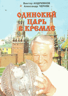 333 Одинокий царь в Кремле