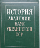 История Академии Наук Украинской ССР