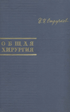 Общая хирургия