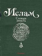 Ислам. Словарь атеиста
