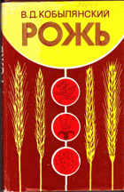 Рожь. Генетические основы селекции