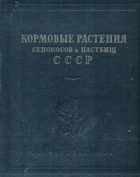Кормовые растения сенокосов и пастбищ СССР. Том 1