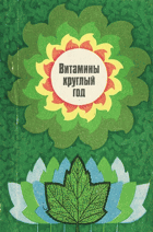 Витамины круглый год