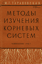 Методы изучения корневых систем