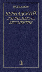 Вернадский - жизнь, мысль, бессмертие
