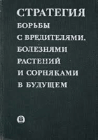 Стратегия борьбы с вредителями, болезнями растений и ...