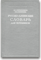 Русско-латинский словарь для ботаников