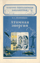 Атомная енергия