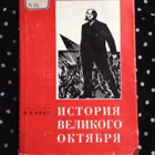 История великого Октября, том 1