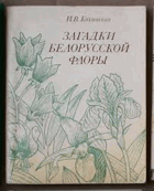 Загадки Белорусской флоры
