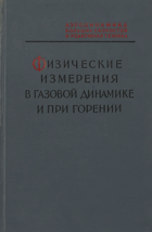 Физические измерения в газовой динамике и при горении