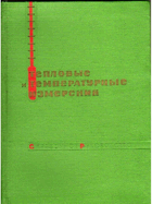 Тепловые и температурные измерения