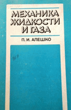 Механика жидкости и газа