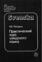 Практический курс Шведского языка