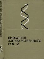 Биология злокачественного роста