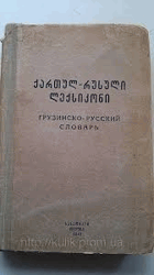 Грузинско- русский словарь GRUZÍNŠTINA!