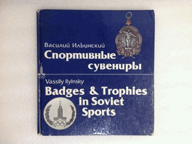 Спортивные сувениры. Badges and trophies in Soviet Sports
