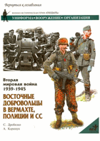 Вторая мировая война 1939-1945 - Восточные добровольцы в ...