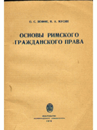 Основы Римского гражданского права
