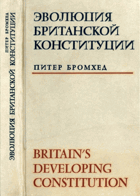 Еволюция Британской конституции