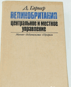 Великобритания центральное и местное управление