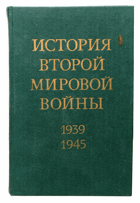 История второй мировой войны 1939-1945, том I-III