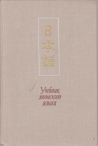 Учебник Японского языка, часть II