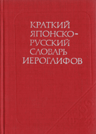 Краткий Японско-Русский словарь иероглифов
