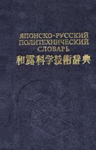 Японско-Русский политический словарь