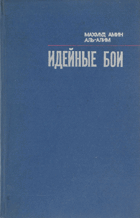 Идейные бои