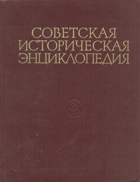 2SVAZKY Советская историческая энциклопедия, том I - II