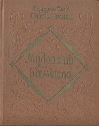 Мудрость вымысла