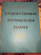 Государственная третьяковская галерея