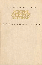 История античной эстетики, последние века, том I