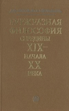Буржуазная философия середины XIX-начала XX века