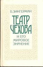 Театр Чехова и его мировое значение